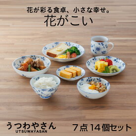 花囲い 7点14個セット 箱入 ペアセット 送料無料 小皿 取り皿 中皿 小鉢 浅鉢 茶碗 マグカップ 和食器 食器 軽い おしゃれ かわいい プレート 皿 花がこい うすかる 日本製 美濃焼 ギフトセット