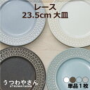 レース 大皿 プレートL ホワイト/ブラウン/ブルー/グレー 23.5cm パスタ皿 ケーキ皿 ディナープレート パン皿 9吋 丸皿 中皿 おしゃれ かわいい カフェ食器 カフェ風 インスタ映え レース模様 日本製 食器 美濃焼