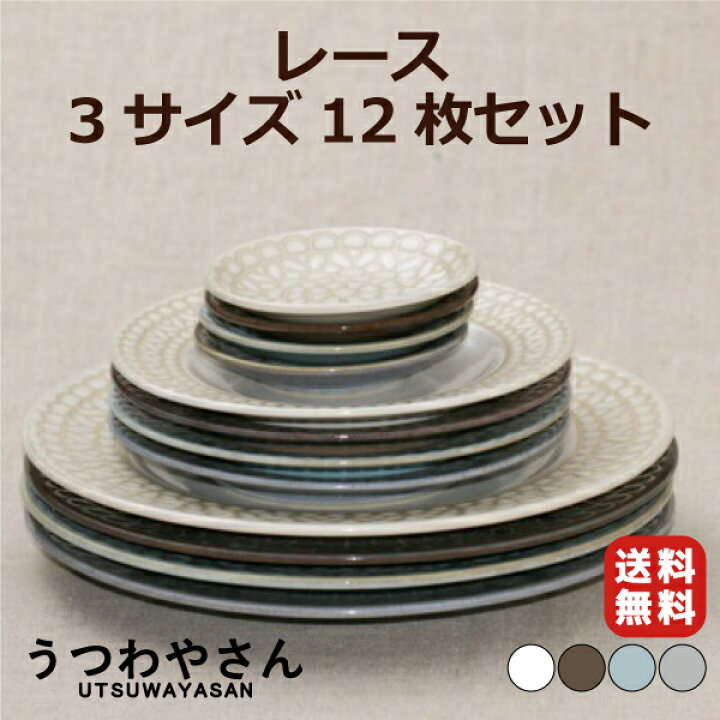 楽天市場】レース プレート3サイズ 12枚セット 食器セット 宅配便送料 