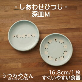 深皿 M しあわせひつじ みずいろ 16.8cm プレート すくいやすい 取り皿 水色 ブルー 羊 ヒツジ 食器 美濃焼 日本製 ユニバーサル食器 子ども食器