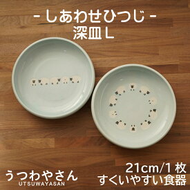 深皿 L しあわせひつじ みずいろ 21cm プレート すくいやすい カレー皿 パスタ皿 水色 ブルー 羊 ヒツジ 食器 美濃焼 日本製 ユニバーサル食器 子ども食器