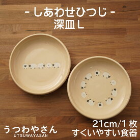 深皿 L しあわせひつじ ベージュ 21cm プレート すくいやすい カレー皿 パスタ皿 羊 ヒツジ 食器 美濃焼 日本製 ユニバーサル食器 子ども食器