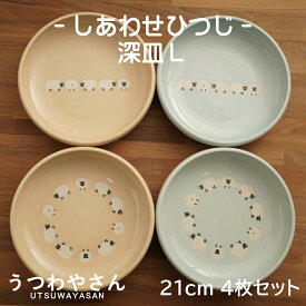 深皿 L 4柄セット しあわせひつじ 4デザイン 4枚 21cm プレート みずいろ ベージュ すくいやすい カレー皿 パスタ皿 水色 ブルー 羊 ヒツジ 食器 美濃焼 日本製 ユニバーサル食器 子ども食器
