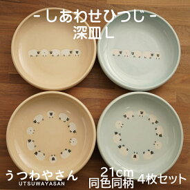 深皿 L 同デザイン 4枚セット しあわせひつじ 21cm プレート みずいろ ベージュ すくいやすい カレー皿 パスタ皿 水色 ブルー 羊 ヒツジ 食器 美濃焼 日本製 ユニバーサル食器 子ども食器