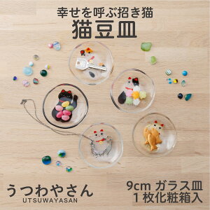 招き猫 ガラス 豆皿 ネコ シロ クロ ミケ ブチ 茶トラ 日本製 箱入 小皿 おしゃれ ガラス食器 ねこ プレゼント ギフト インテリア