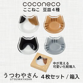 アデリア ガラス 豆皿 猫 4枚4柄セット ここねこ coconeco ミケ チャトラ ハチワレ サバトラ ネコ かわいい 化粧箱入 プレゼント ギフトセット 結婚祝い 母の日 誕生日 日本製 ガラス食器