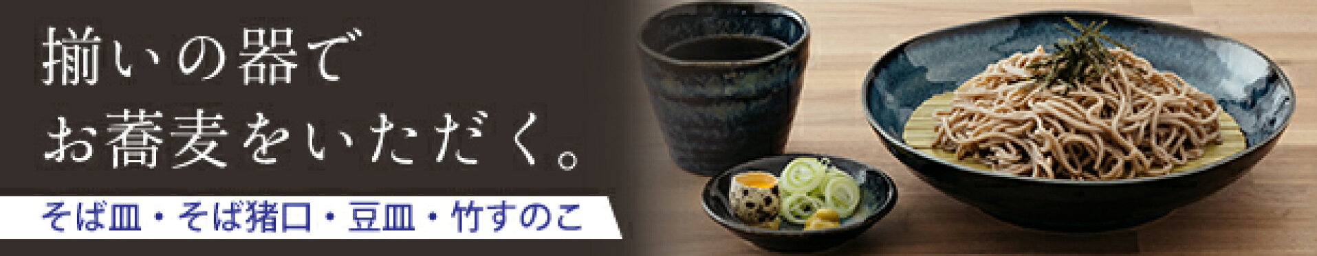 ざるそば・そうめん皿