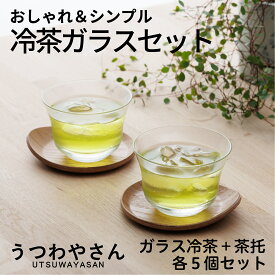 冷茶グラス 茶托 5客セット 冷茶セット 来客用 シンプル おしゃれ 煎茶碗 箱入り ガラス食器 冷茶器 ゆのみ 湯飲み ガラス 湯呑 業務用 コースター 茶器 お茶 湯呑みセット グラスセット ギフトセット 新築祝い ギフト 涼やか 東洋 佐々木 日本製 軽量 ナック 来客用セット