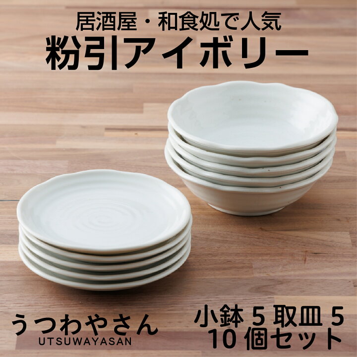 楽天市場】粉引アイボリー プレート・ボウル10個セット 送料無料 取り 