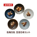 豆皿 5枚セット 色釉5色 10cm小皿 和食器セット メール便送料無料 簡易箱入 黒マット 窯変紺 白マット 伊賀マット グレーマット 薬味皿 醤油皿 漬物皿プレート 菊形3寸皿 おしゃれ カフェ食器 日本製