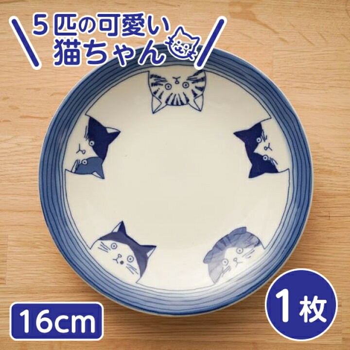 楽天市場】5cats 猫柄 取り皿 16cm 1枚 日本製 食器 ハチワレ ノラ 