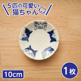 5cats 猫柄 豆皿 10cm 1枚 日本製 食器 ハチワレ ノラ ドラ ミケ スコティッシュ タレ皿 醤油皿 小皿 刺身皿 薬味皿 おうちごはん SHICHITA ねこ 美濃焼 シチタ