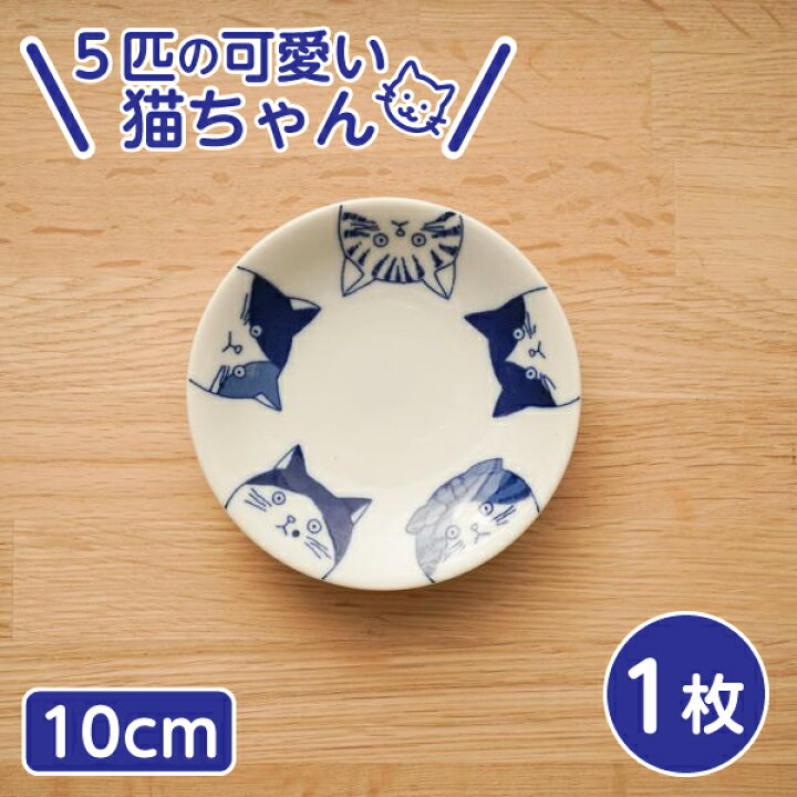 楽天市場】5cats 猫柄 豆皿 10cm 1枚 日本製 食器 ハチワレ ノラ ドラ ⑤猫ちゃん柄のプレート 陶器製