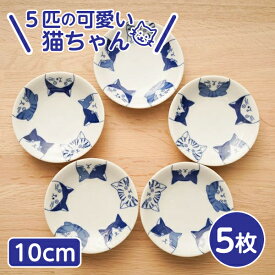 5cats 猫柄 豆皿 10cm 5枚 日本製 食器 メール便全国送料無料 ハチワレ ノラ ドラ ミケ スコティッシュ タレ皿 醤油皿 刺身皿 薬味皿 おうちごはん SHICHITA ねこ 美濃焼 シチタ