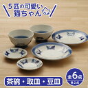 5cats 猫柄 茶碗 取り皿 豆皿 ペア 6個セット 送料無料 一部地域除 日本製 食器セット 箱入 デザートボウルにも お皿 …