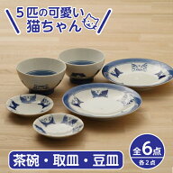 5cats 猫柄 茶碗 取り皿 豆皿 ペア 6個セット 送料無料 一部地域除 日本製 食器セット 箱入 デザートボウ…