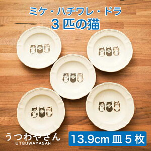 猫 小皿 5枚セット 3匹の猫 箱入り 日本製 プレート ミケ ハチワレ ドラ ネコ かわいい 4寸皿 猫雑貨 食器セット ギフト プレゼントに最適 猫好きにぴったり おしゃれで可愛い食器