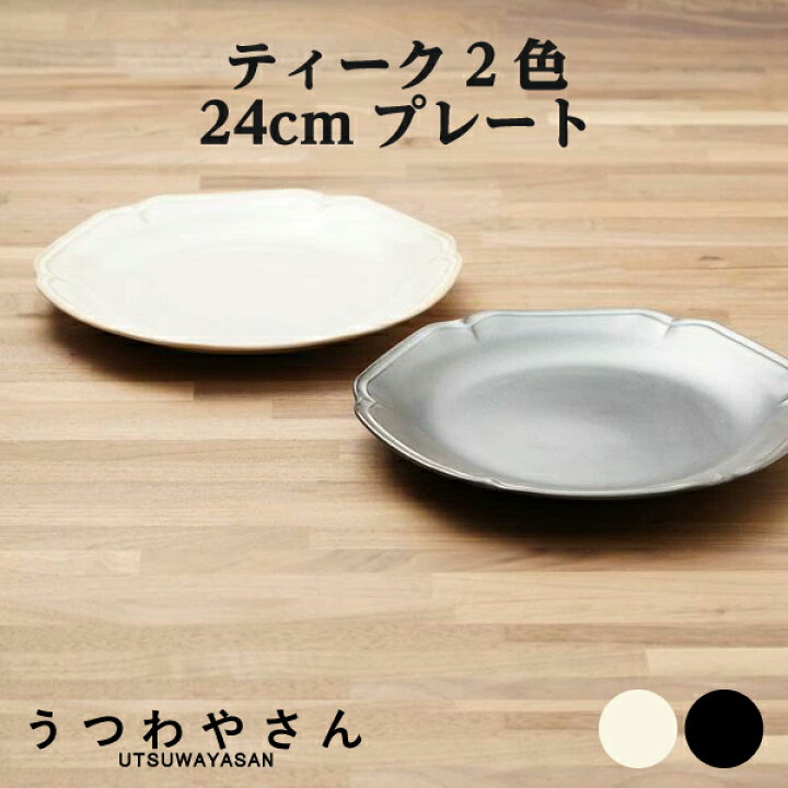 楽天市場】大皿 24cm 8寸皿 1枚 アイボリー＆ブラック ティーク 食器 