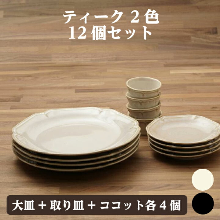 楽天市場】【10%OFF】大皿 取り皿 ココット 各4枚 12枚 食器セット 