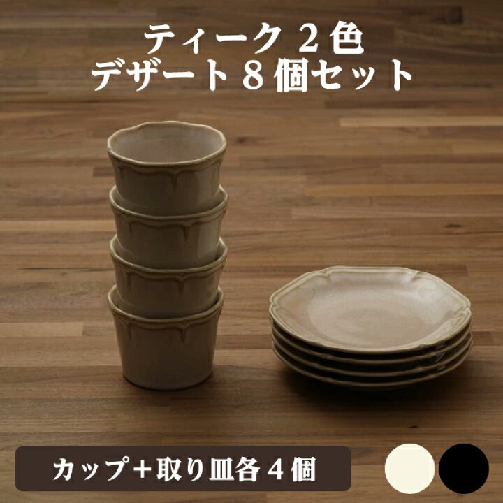 楽天市場】カップ プレート 各4枚 8個セット 食器セット アイボリー 