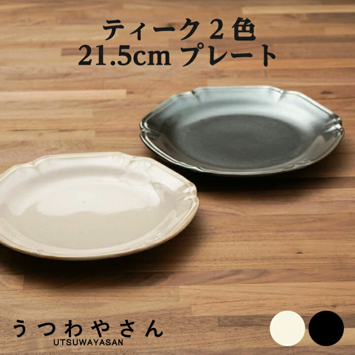楽天市場】大皿 21.5cm 7寸皿 1枚 アイボリー＆ブラック ティーク 食器  