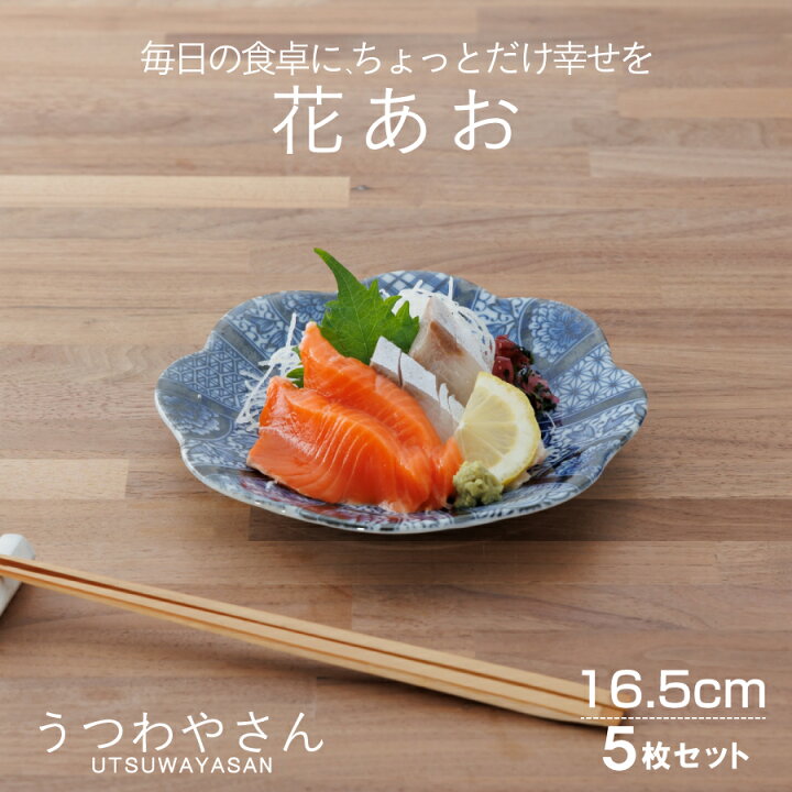 楽天市場】花あお 取り皿 5枚セット 和食器 食器 おしゃれ かわいい 