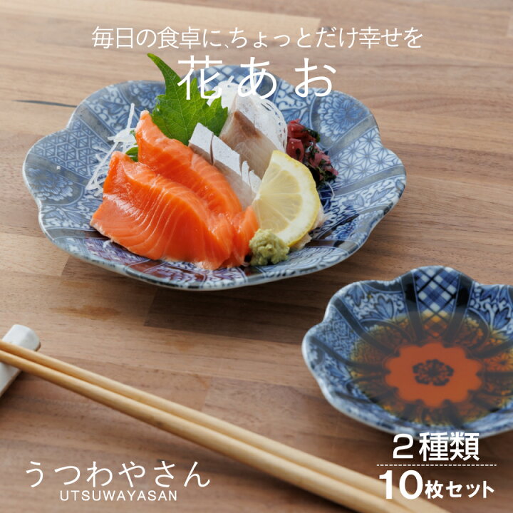 楽天市場】花あお 小皿 取り皿 2種10枚セット和食器 食器 おしゃれ 