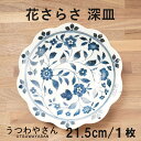深皿 花さらさ 和食器 食器 おしゃれ かわいい 21.5センチ プレート 皿 お皿 パスタ皿 カレー皿 盛り皿 皿 花型 6.3深皿 洛悠花 日本製 美濃焼