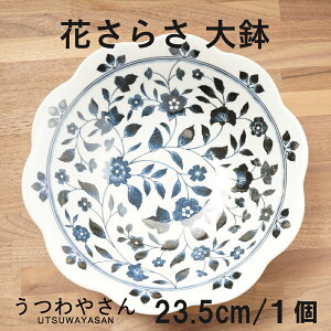 大鉢 花さらさ 和食器 食器 おしゃれ かわいい 24センチ ボウル 鉢 盛り鉢 サラダボウル 花型 7.0鉢 洛悠花 日本製 美濃焼