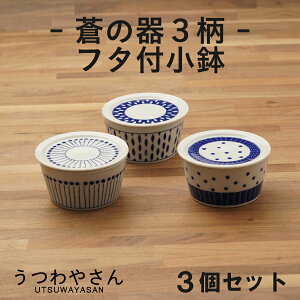 蒼の器 蓋付き小鉢 3個セット10.6cm 箱入り 青と白の小鉢 ボウル 蒼十草 蒼露 蒼天 和食器 日本製 美濃焼 パック小鉢 ふた付き 保存容器 カネ定