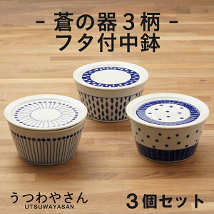 蒼の器 蓋付き中鉢 3個セット 13cm 箱入り 青と白の中鉢 ボウル 蒼十草 蒼露 蒼天 和食器 日本製 美濃焼 パック中鉢 パック小鉢 ふた付き 保存容器 カネ定