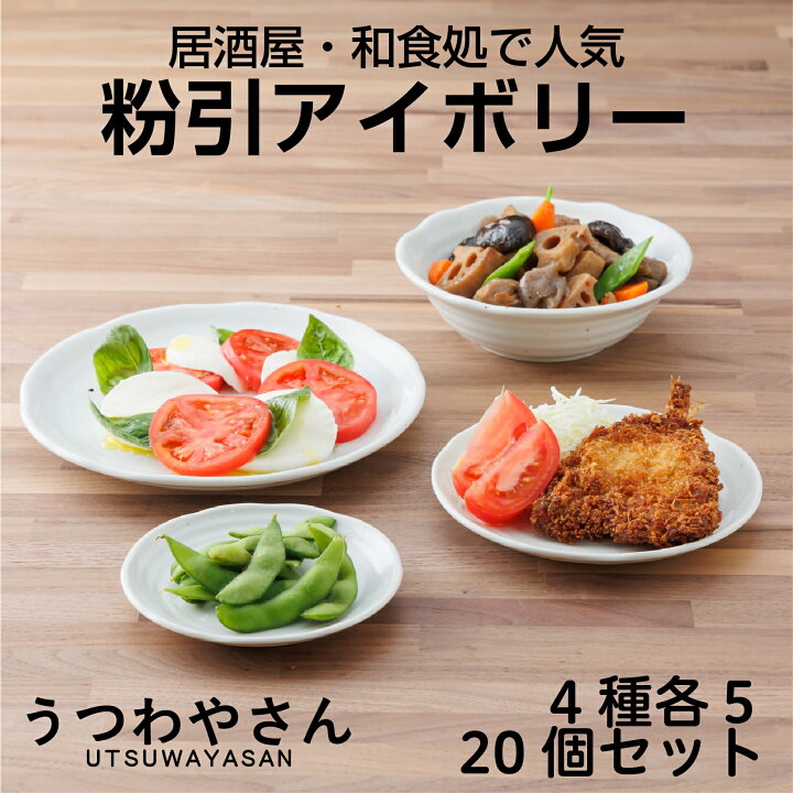 楽天市場】粉引アイボリー 食器20個セット つかいやすいかたち 3種類の 