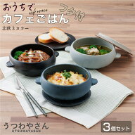 グラタン皿 蓋付き 3個セット 耐熱ボウル ブラック/グレー/ネイビー 箱入 耳付き スープボウル 一人用 小…