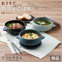 グラタン皿 蓋付き 耐熱ボウル 黒/グレー/ネイビー 耳付き スープボウル オーブンボウル 一人用 小鉢 耐熱食器 日本製…