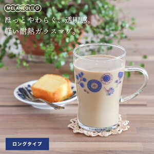 メランコリコ 耐熱ガラス マグカップ(ロング) ガラスタンブラー 北欧風 レトロ 可愛い花柄 カフェ風 おしゃれ ガラス食器