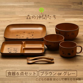 森の仲間たち 子ども食器セット 6点 グレー/ブラウン 子ども食器 送料無料 日本製 箱入 出産祝い ギフトセット 樹脂 漆器 電子レンジ使用可 食洗機使用可 ベビー食器