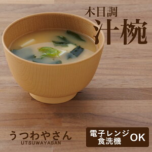 お椀 汁椀 ナチュラル 京型 木目 電子レンジ対応 食洗機対応 味噌汁椀 スタッキング 重ねられる 日本製 おしゃれ 割れない 割れにくい 軽い 樹脂製 プラスチック