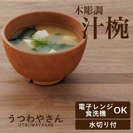 汁椀 お椀 ブラウン 木彫調 底面水切り付 乾きやすい 食洗機対応 電子レンジ対応 味噌汁椀 スープカップ スタッキング 重なる 日本製 おしゃれ 割れにくい 樹脂製 プラスチック 水切付