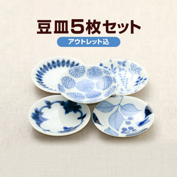 楽天市場 ボタニカル 5柄 豆皿5枚セット 薬味皿 醤油皿にピッタリ プレート メール便送料無料 アウトレット 10cm小皿 和食器 おしゃれ植物柄 ナチュラル和洋食器 うつわやさん