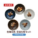 【アウトレット】豆皿 セット 5枚 色釉5色 メール便送料無料 アウトレット込 選べる5柄 おしゃれ 日本製 食器セット 買い回り 配達日時指定不可 代引不可 黒マット 窯変紺 白マット 伊賀マット グレーマット 薬味皿 醤油皿 漬物皿プレート 菊形3寸皿