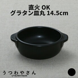 グラタン皿 直火OK 黒 丸型 小 日本製 食器 14.5cm オーブンウエア 超耐熱 ボウル アヒージョ ドリア 美濃焼 おしゃれ カフェ 一人用