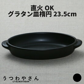 グラタン皿 直火OK 黒 楕円型 大 日本製 食器 オーブンウエア 超耐熱 ボウル アヒージョ ドリア 美濃焼 おしゃれ カフェ 一人用 一人用
