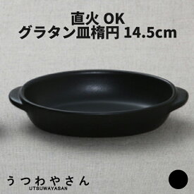 グラタン皿 直火OK 黒 楕円型 小 日本製 食器 オーブンウエア 超耐熱 ボウル アヒージョ ドリア 美濃焼 おしゃれ カフェ 一人用 一人用