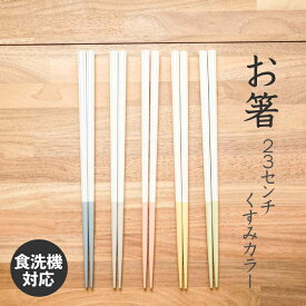 箸 おしゃれ 食洗機対応 日本製 ラルム 23センチ メール便発送可 くすみカラー ブルー グレー ピンク イエロー グリーン 北欧 高校生