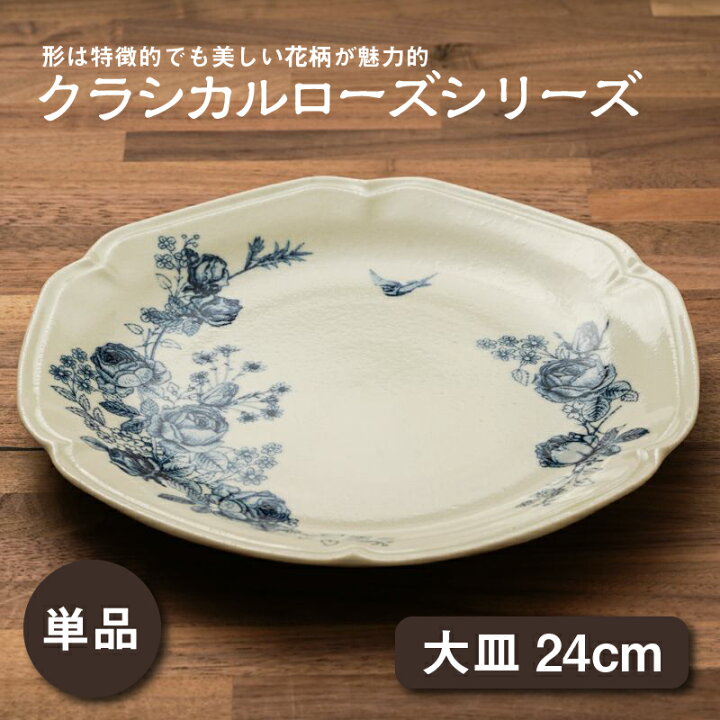 楽天市場】大皿 1枚 24cm クラシカルローズ 食器 パスタ皿 プレート  