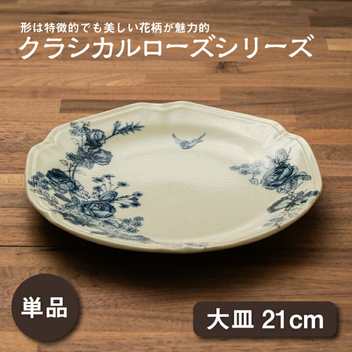 楽天市場】大皿 1枚 21cm クラシカルローズ 食器 パスタ皿 プレート 