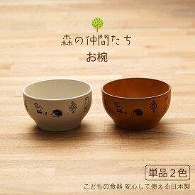 森の仲間たち お椀 1個 グレー/ブラウン 食器 子ども食器 日本製 10cm ボウル 樹脂 漆器 クマ キツネ シカ ウサギ ハリネズミ リス トリ 食洗機可 レンジ可