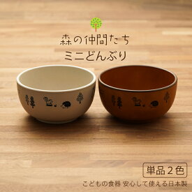 森の仲間たち ミニどんぶり 1個 グレー/ブラウン 食器 子ども食器 日本製 12.5cm ボウル 樹脂 漆器 クマ キツネ シカ ウサギ ハリネズミ リス トリ 食洗機可 レンジ可