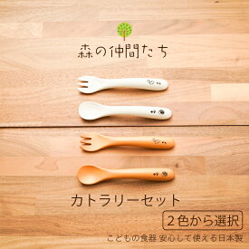 森の仲間たち カトラリーセット グレー/ブラウン 食器 子ども食器 日本製 12.2cm スプーン フォーク 樹脂 漆器 クマ キツネ シカ ウサギ ハリネズミ リス トリ 食洗機可