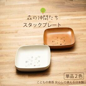 森の仲間たち スタックプレート 1個 グレー/ブラウン 食器 子ども食器 日本製 22.5cm お皿 スクエア プレート 樹脂 漆器 クマ キツネ シカ ウサギ ハリネズミ リス トリ 食洗機可 レンジ可